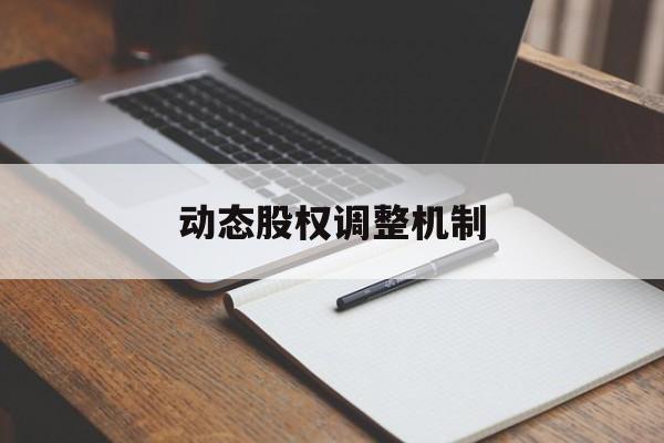 动态股权调整机制(股权动态调整机制和退出机制)贵港市